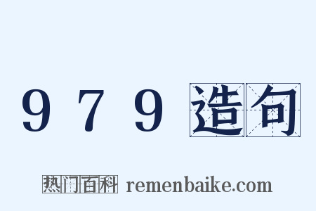 979造句是什么意思的图片